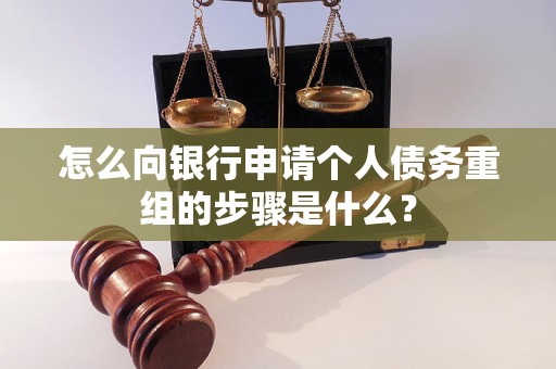 巩义怎么向银行申请个人债务重组的步骤是什么？